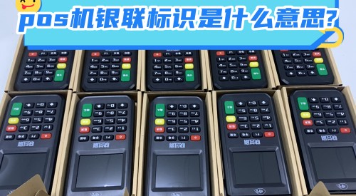 pos機銀聯標識是什么意思?