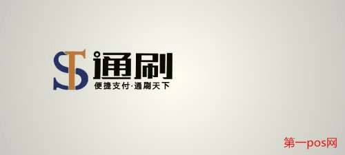 通刷、通付