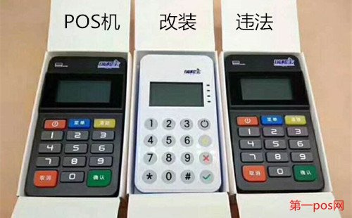 pos機改裝違法