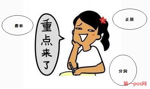 做pos機(jī)代理要注意的三個(gè)問題點(diǎn)