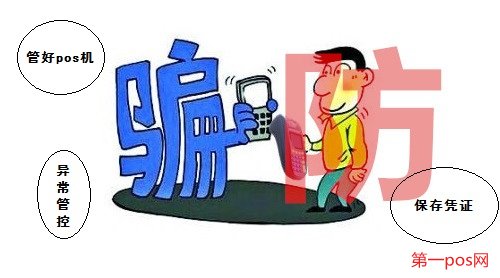 防止pos機(jī)消費(fèi)被詐騙的三種方法