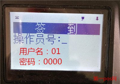 移動pos機怎么簽到