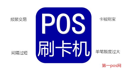 四種pos機風控的原因