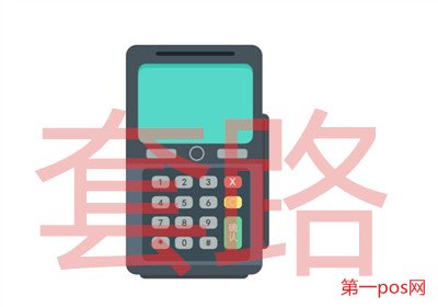 小pos機(jī)代理套路