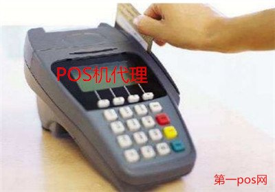 pos機代理商利潤如何？