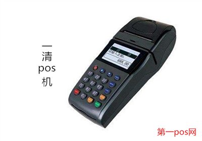 一清機(jī)POS機(jī)排行榜