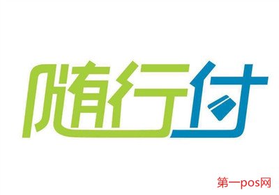 隨行付pos機(jī)怎么樣？