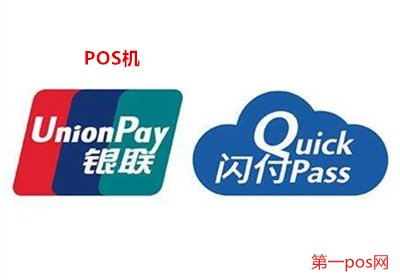 pos機云閃付刷信用卡