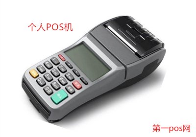 個人辦理pos機