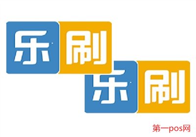 樂刷POS機怎么樣？