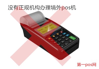 沒有機構辦理境外pos機