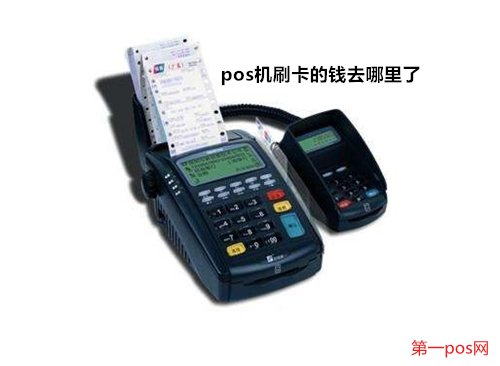 pos機(jī)刷的錢去了哪里？